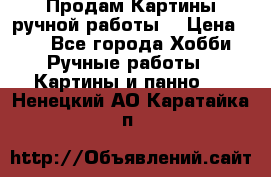 Продам.Картины ручной работы. › Цена ­ 5 - Все города Хобби. Ручные работы » Картины и панно   . Ненецкий АО,Каратайка п.